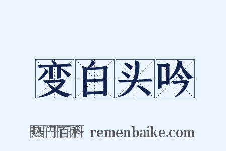 变白头吟是什么意思的图片